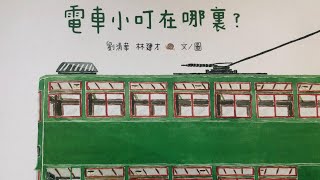 | 廣東話/粵語兒童故事系列 | 《電車小叮在哪裏？》