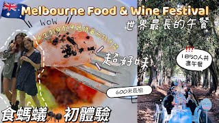 墨爾本美酒美食節2022￼｜進食螞蟻🐜（脆卜卜）突破心理關口‼️1850人一起共進午餐￼《先驅太陽報世界最長的午餐》￼Melbourne food \u0026 wine festival 2022