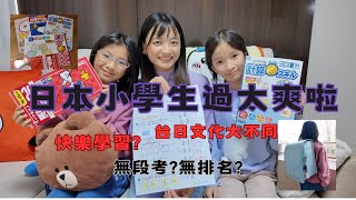 震驚！！！台日文化差異|台日小學文化大不同|日本小學生作業怎麼這麼少?沒考試、沒排名佛係教育 |台灣小朋友在日本當地小學就學真實經歷|快樂學習無壓力成長