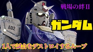 戦場の絆II 格ガンダム 野良でプラスを産みに行くムーブ！