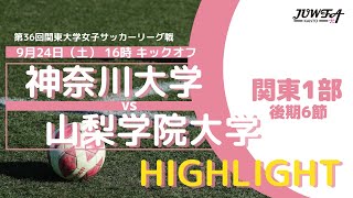 【ハイライト】9/24(土) 16:00 神奈川大学 × 山梨学院大学【関東学連 後期1部6節】