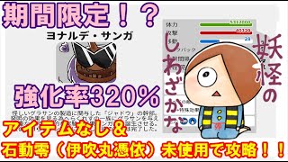 【ゆるゲゲ】期間限定！？強化率320％のヨナルデ・サンガをアイテムなし、石動零（伊吹丸憑依）未使用で攻略してみた(๑•̀ㅂ•́)و✧【ゆっくり実況】♯213