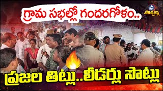 గ్రామ సభల్లో గందరగోళం.. Chaos in Grama Sabhas: Public Outrage, Leaders Cornered | Mic Tv Muchatlu