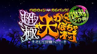 【FGO】復刻:ハロウィン･カムバック！ライト版 STAGE1 墓場 超級