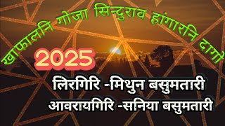 खाफालनि गोजा सिन्दुराव हांगारनि दागो//लिरगिरि -मिथुन बसुमतारी)/आवरायगिरि -सनिया बसुमतारी 2025