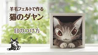 羊毛フェルトで作る猫のダヤン(わちふぃーるど)の作り方【目の刺し方編】byYANOMAN