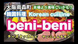 【グルメ】韓国料理beni-beni 大阪南森町　本場より美味しいかも？