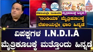 ವಿಪಕ್ಷಗಳ I.N.D.I.A ಮೈತ್ರಿಕೂಟಕ್ಕೆ ಮತ್ತೊಂದು ಹಿನ್ನಡೆ | Lok Sabha Election 2024 | Kannada Political News