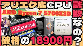 【衝撃のコスパ！】Ryzen 7 5700X3Dをアリエクで18,900円でゲット！本物か詐欺か検証してみた！