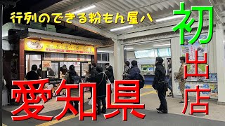 奈良たこ焼き！愛知県蟹江町に行列のできる粉もん屋八初出店！東海出店急加速！