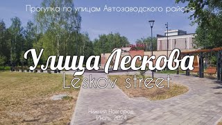 Улица Лескова//Прогулка по улицам Автозаводского района//Нижний Новгород, Россия//4K  HDR