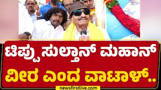 Vatal Nagaraj : ರಾಜ್ಯ ಸರ್ಕಾರ ಟಿಪ್ಪು ಸ್ಮಾರಕ ಕಟ್ಟಿಸ್ಬೇಕು..| Bengaluru | @newsfirstkannada