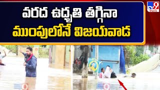 వరద ఉధృతి తగ్గినా ముంపులోనే విజయవాడ | Vijayawada Floods | Heavy Rain - TV9