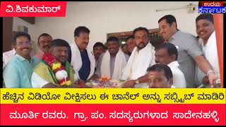 ರಾಜಾನುಕುಂಟೆ ಗ್ರಾಮ ಪಂಚಾಯಿತಿ ನೂತನಉಪಾಧ್ಯಕ್ಷರಾಗಿ ಮಾನ್ಯ ವಿ. ಶಿವಕುಮಾರ್ ರವರು ಅವಿರೋಧವಾಗಿ ಆಯ್ಕೆಯಾಗಿದ್ದಾರೆ