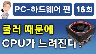 CPU 쿨러가 CPU 속도에 미치는 영향, CPU 쿨러 성능이 딸리면 CPU 최대 클럭도 낮아진다!