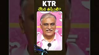 KTR చేసిన తప్పేంటి? #HarishRao #KTR #FormulaERace #RevanthFailedCM #BRSParty #RevanthReddy #Shorts