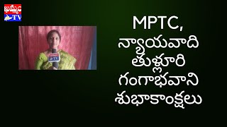 MPTC, న్యాయవాది తుళ్లూరి గంగాభవాని శుభాకాంక్షలు | Happy International Women's Day | Khammam TV