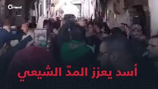 نظام أسد يسهّل عمليات التغلغل الشيعي في سوريا بقرار جديد