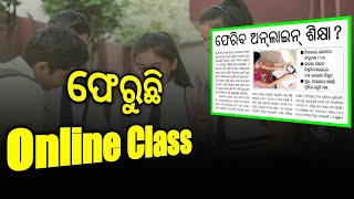 ଫେରୁଛି ପିଲାମାନଙ୍କ ପାଇଁ Online Class