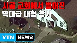 [자막뉴스] '역대급 대형 참사'...시골 교회에서 벌어진 참극 / YTN