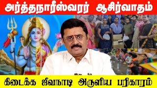 அர்த்தநாரீஸ்வரர் ஆசிர்வாதம் கிடைக்க ஜீவநாடி அருளிய பரிகாரம்