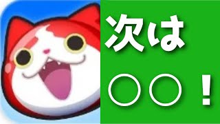 「最新情報」次イベントがコラボ来るのかどうか確定しました…！「妖怪ウォッチぷにぷに、ぷにぷに」(妖魔人)