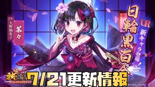 【放置少女】7月21日更新情報まとめ 茶々が来るよ！