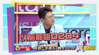 震震有詞#015 - 騙財騙愛騙很大 預告1