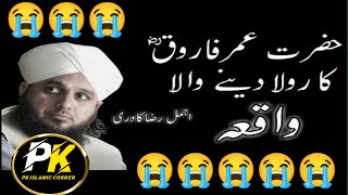 Hazrat Umarرضی اللہ عنہ Ka waqia 😥 |Ajmal Raza Qadri Emotional bayan 2023 | Pk Islamic Corner
