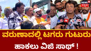 Siddaramaiah | ವರುಣಾದಲ್ಲಿ ಸಿದ್ದರಾಮಯ್ಯ ಪ್ರಚಾರಕ್ಕೆ ಜೋಡಿಯಾದ ದುನಿಯಾ ವಿಜಿ ! | Karnataka Election