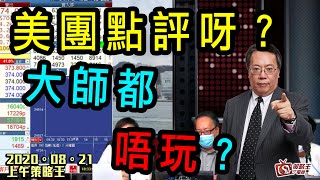 上午策略王-沈大師_林小珍_KHO-美團點評呀？大師都唔玩？-2020年8月21日