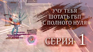 ✦ ГАЙД ПО ШОТУ ВСЕХ БОССОВ В ГБП ➣ 1я СЕРИЯ ➣ COMEBACK PW​​​​ 1.4.6 + ✦