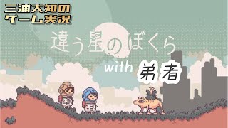 【お互い言えない秘密がありまして...】三浦大知、弟者の「違う星の僕ら 特別体験版」