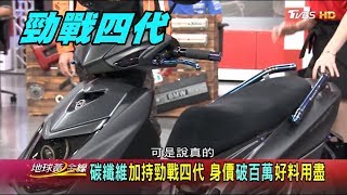 侵略頭燈.LED燈條 勁戰四代動感年輕告別單身狗 賞車 地球黃金線