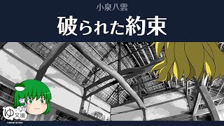 【ゆっくり文庫】小泉八雲「破られた約束」日本雑録より