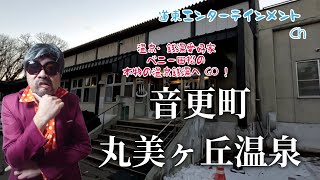 【温泉】温泉・銭湯愛好家　ベニー田松の本物の温泉・銭湯へGO！（音更町・丸美ヶ丘温泉）