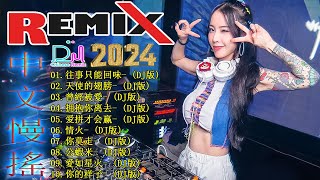 往事只能回味+...【DJ 抖音版 2024】2024 年最新 DJ 歌曲 - 最新混音音乐视频 ♥ 最佳 Tik Tok 混音音乐 中国 DJ 混音 2024