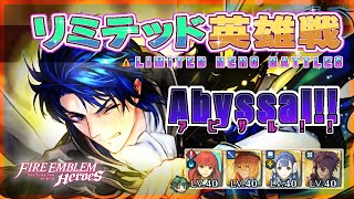 リミテッド英雄戦 伝承シグルド～ アビサル!! ほぼ配布攻略 2024/05/16 №1263 [FEH]