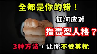 “全都是你的錯！”，遇到渾身是刺的指責型人格，該怎么應對？“全都是你的错！”，遇到浑身是刺的指责型人格，该怎么应对？