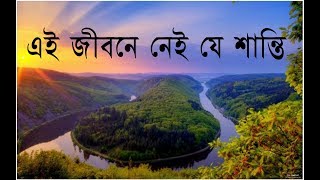 Ei Jibone Aj Nei Je Shanti | এই জীবনে আজ নেই যে শান্তি | Bangla Christian Song | Rony Biswas