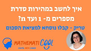 איך לסכם סדרת מספרים מ-1 ועד n בקלות ובמהירות ? קבלו את הנוסחא  המהירה לחישוב הסכום