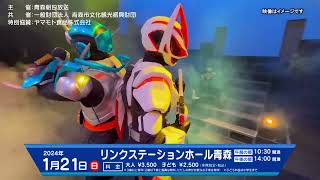 仮面ライダースーパーライブ2024　青森公演　2024年1月21日(日) リンクステーションホール青森