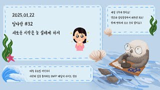 새로운 시작은 늘 설레게 하지 [달다방 #32]