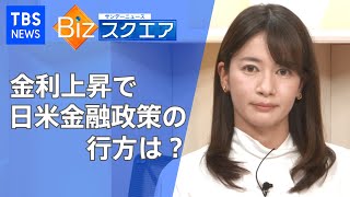 金利上昇で日米金融政策の行方は？【Bizスクエア】