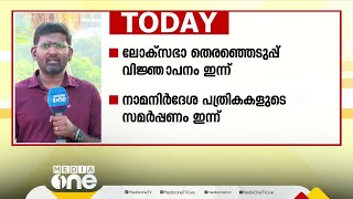 കേരളത്തിൽ തെരഞ്ഞെടുപ്പ് വിജ്ഞാപനം ഇന്ന്; പള്ളികളിൽ പെസഹ വ്യാഴ പ്രാർഥനകളും ശുശ്രൂഷകളും