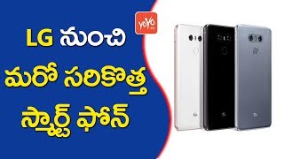 ఎల్ జీ నుంచి మరో సరికొత్త స్మార్ట్ ఫోన్ | LG Launched New G6 Plus Smart Phone | YOYO TV Channel