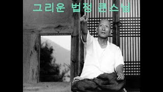 살아가는 이야기 ★ 법정큰스님의 향기를 찾아서 ★ 삶의 의미를 찾아서 떠나는 여행