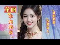 小河淌水 童丽 歌曲 中文歌曲