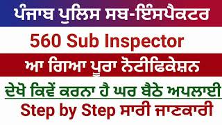 ਸਬ ਇੰਸਪੈਕਟਰ ਫਾਰਮ ਕਿਵੇਂ ਭਰਈਏ? how to apply online form of punjab police sub inspector