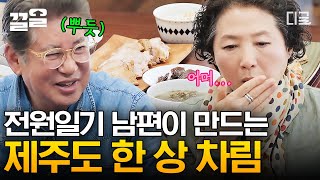 [#회장님네사람들] 제주 식탁으로 혼저옵서예!🐟 갈치구이+돔베고기+몸국까지🍲 고두심을 위해 준비한 김용건의 한 상 차림